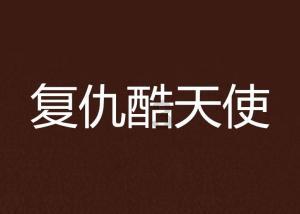 美丽皇后逃脱